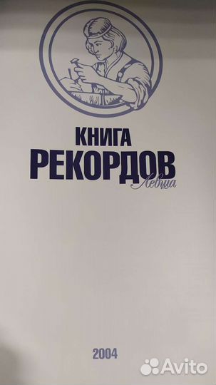 Книга рекордов Левша, большое красочное издание