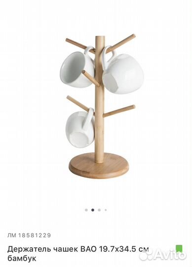 Держатель для чашек Bao, Леруа Мерлен