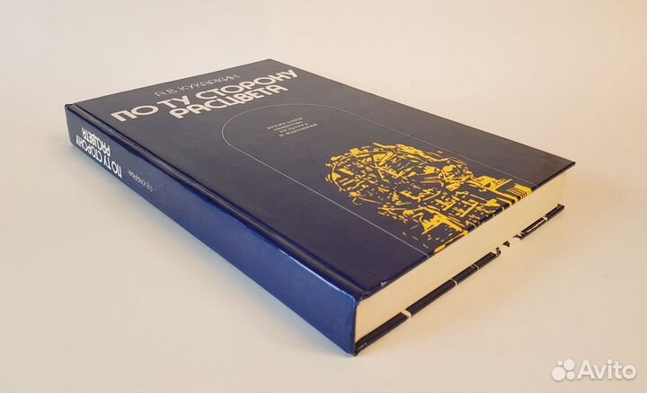 Кукаркин А.В. По ту сторону расцвета