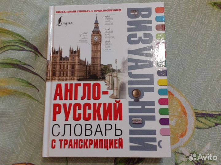 Новый словарь с транскрипцией и произношением