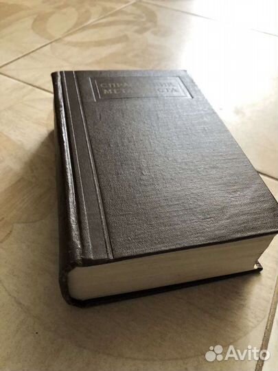 Справочник металлиста