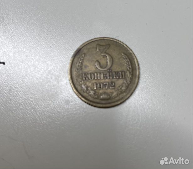 3 копейки 1972