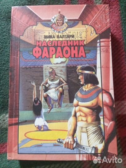 Мика Валтари. Наследник фараона