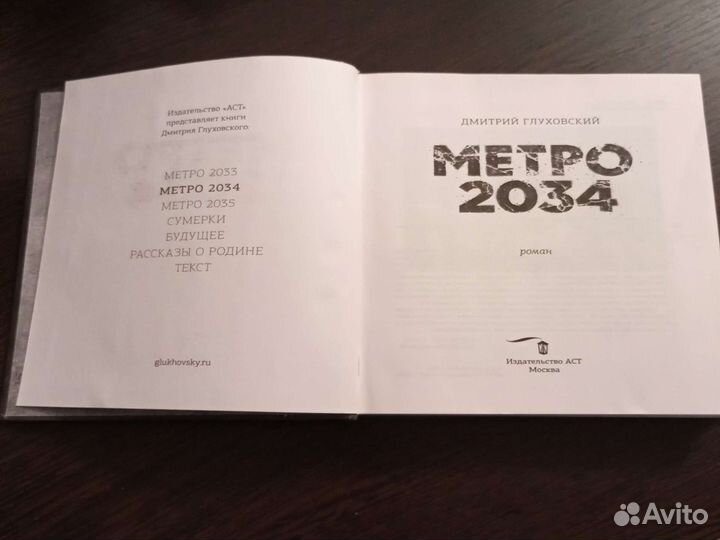 Роман Метро 2034 Д. Глуховский