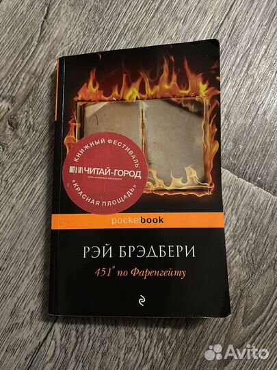 Рэй Брэдбери 451 по Фаренгейту