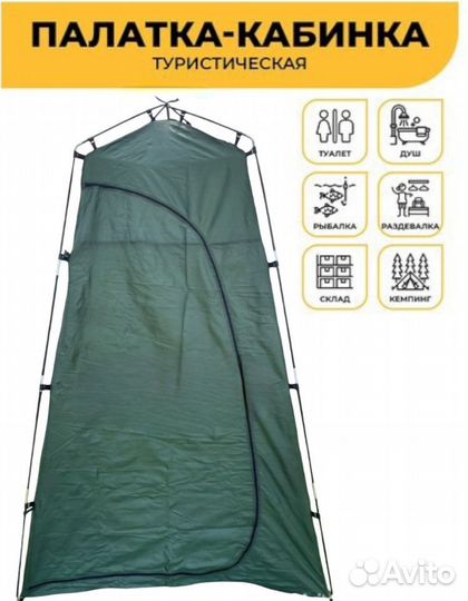 Палатка для душа, туалета