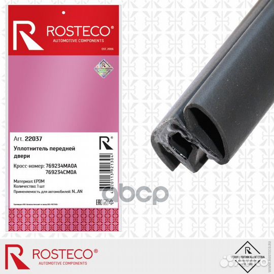 Уплотнитель проёма задней двери epdm 22037 Rosteco