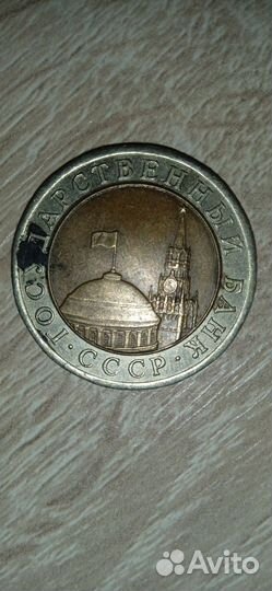 СССР 10руб 1991г
