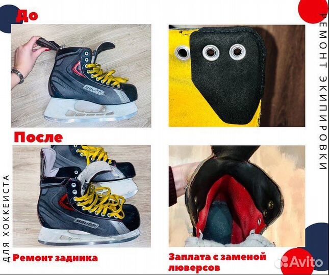 Ремонт хоккейной экипироки