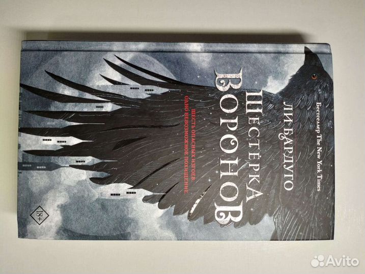 Книга шестерка воронов