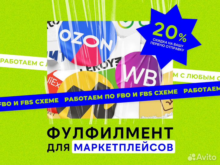 Фулфилмент для маркетплейсов