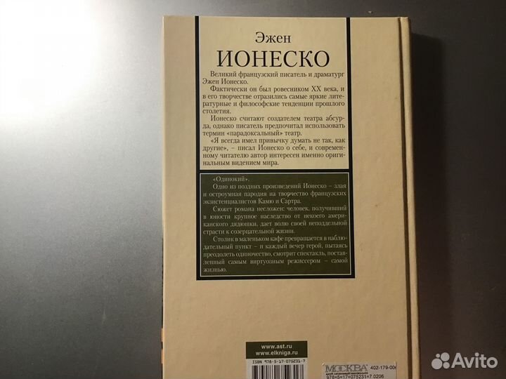 Ионеско «Одинокий»