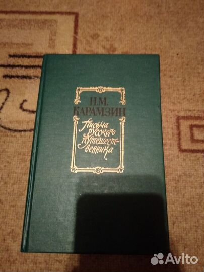 Письма русского путешественника карамзин