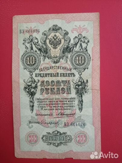 Банкнота Царской России 1909 г