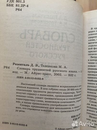 Словарь трудностей русского языка Розенталь