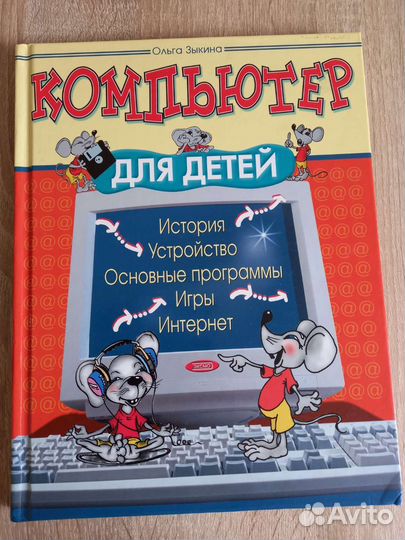 Книга Компьютер для детей