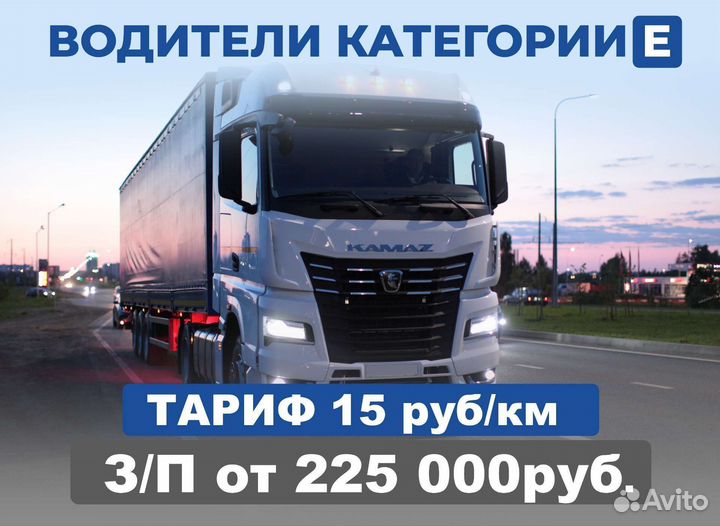 Водитель категории Е, шофер