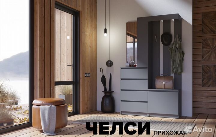 Прихожая Челси