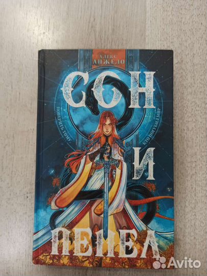 Сон и пепел. Алекс Анжело. Книга