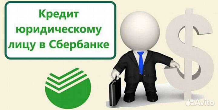 Кредит в сбер для ооо и ип