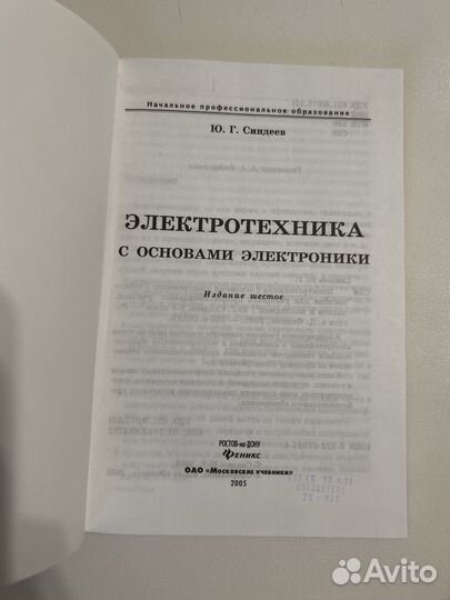 Синдеев Ю.Г. Электротехника с основами электроники