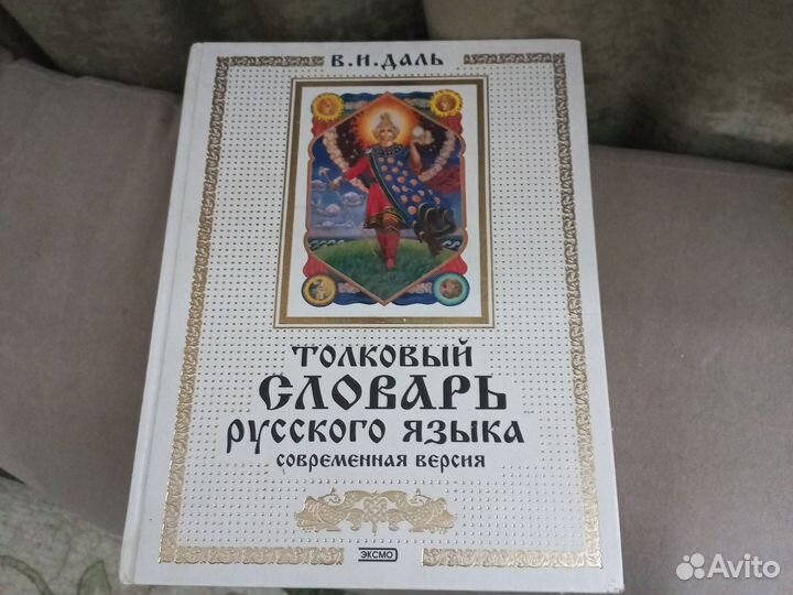 Толковый словарь даля