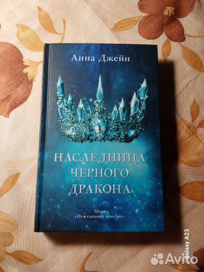 Книга Анны джейн наследница чёрного дракона