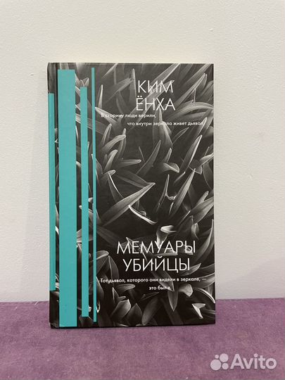 Ким Ёнха Мемуары Убийцы