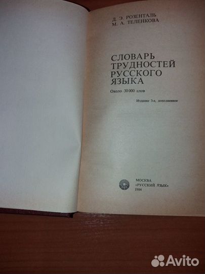 «Словарь трудностей русского языка. Отличное состо