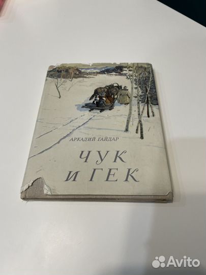 А. Гайдар Чук и Гек