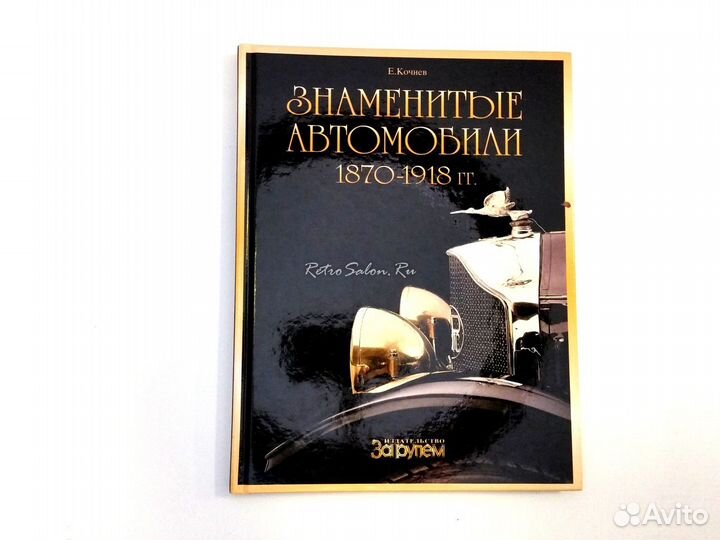 Знаменитые автомобили 1870 - 1918 гг. Е. Кочнев