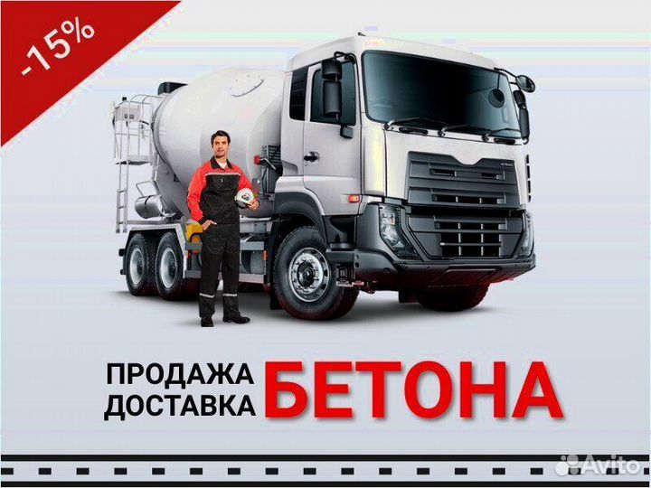 Бетон везём