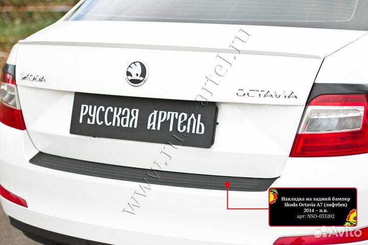 Накладка бампера заднего Skoda Octavia А7 13-17