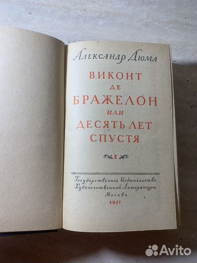 Виконт де Бражелон или десять лет спустя. Дюма