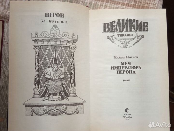 7 книг. серия Великие тираны.Романы