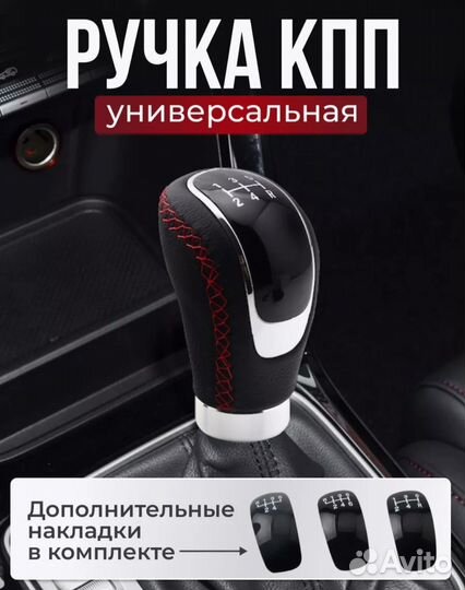 Ручка кпп универсальная