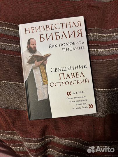 Павел Островский неизвестная библия