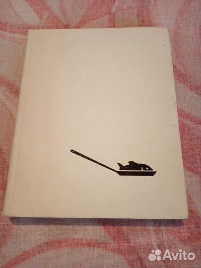 Книга рыбные блюда 1966 год