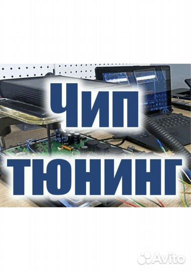 Чип тюнинг автомобилей