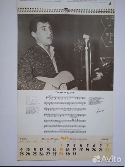 Настенный календарь 1989 Высоцкий