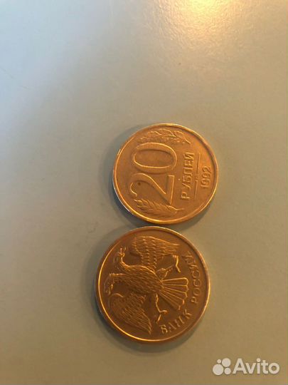 20 копеек 1992 г