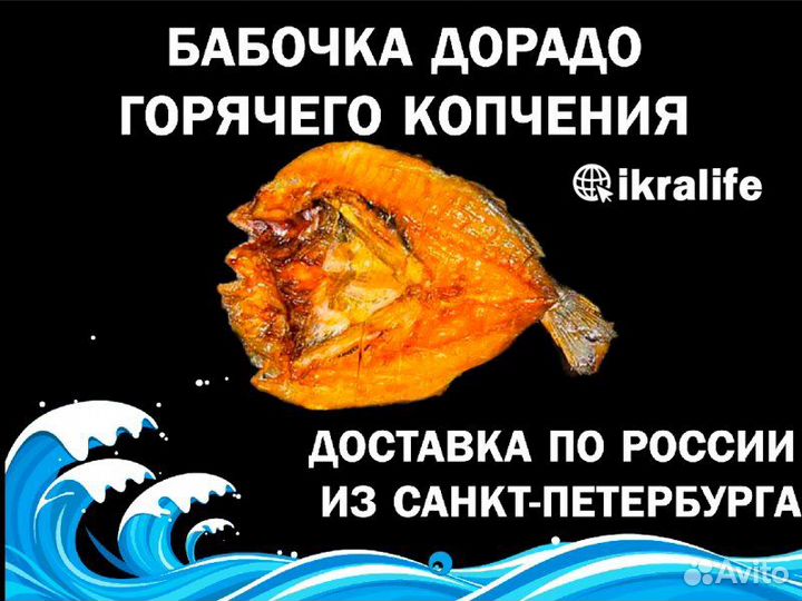 Бабочка Дорадо горячего копчения. Доставка по РФ