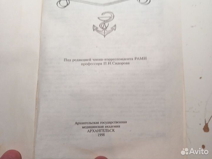 Руководство по морской медицине П И Сидорова