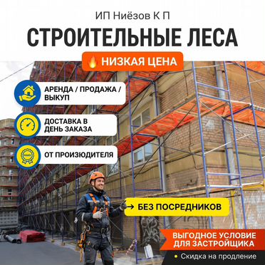 Аренда строительных лесов