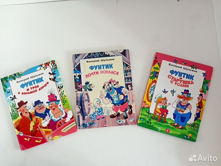 Книги про Фунтика