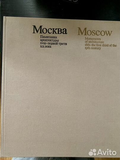 Книга Памятники архитектуры Москвы,2 тома