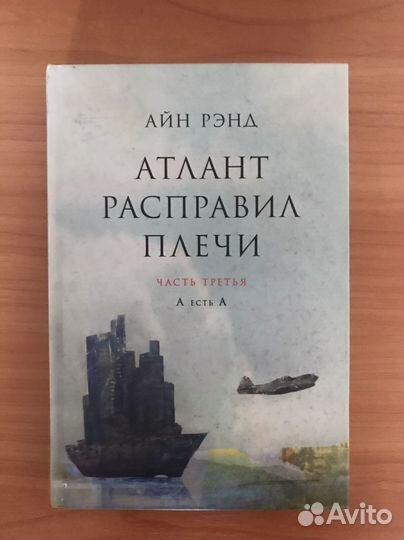 Серия книг «Атлант расправил плечи»