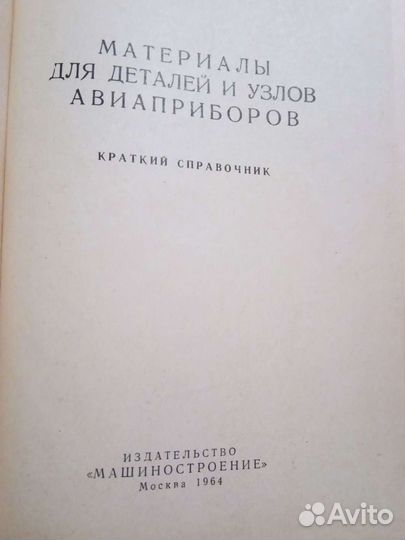 Материалы для деталей и узлов авиаприборов