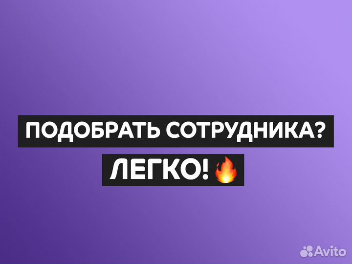 Рекрутинг. Подбор кадров