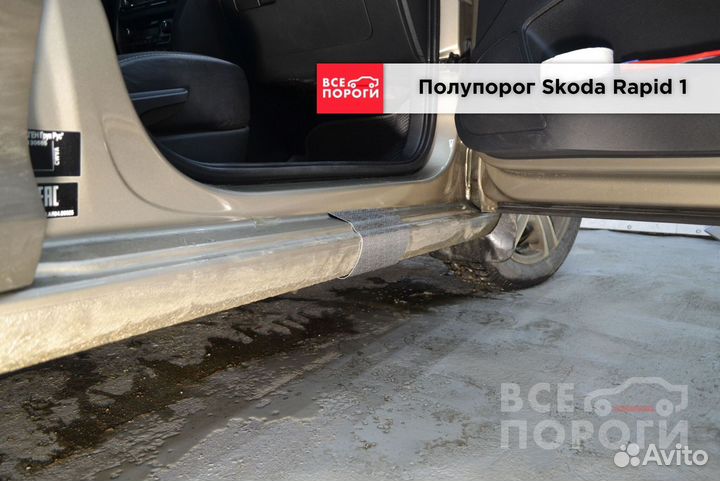 Шкода Рапид I ремонтные пороги
